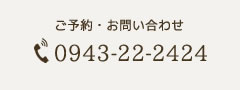 電話予約・お問い合わせ　電話番号：0943-22-2424